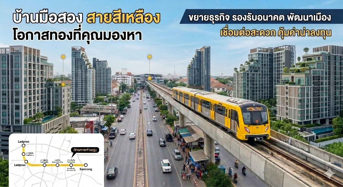 ปักหมุด คอนโดสายสีเหลือง ทำเลทองฝั่งตะวันออก ซื้ออยู่อาศัยคุ้มค่า ลงทุนปล่อยเช่ากำไรดี