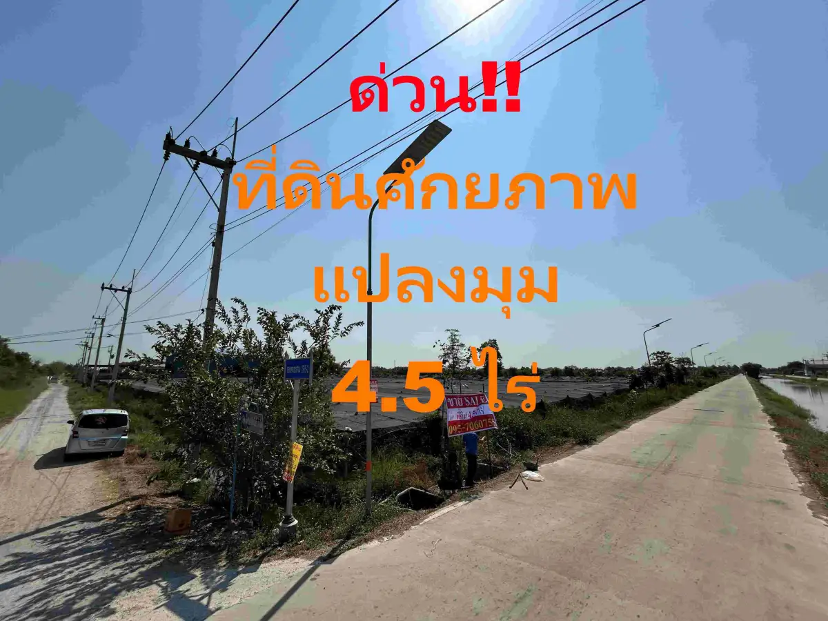 ด่วน แปลงมุม 4.5 ไร่ รังสิต คลองสาม